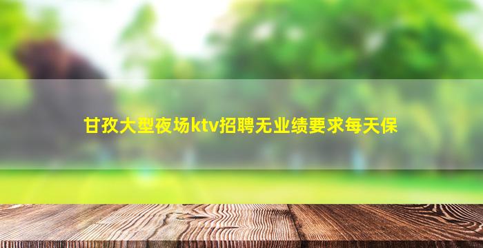 新乡夜场招聘